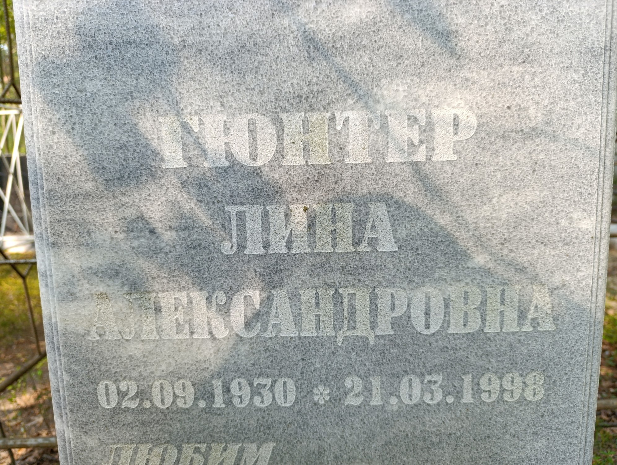 Гюнтер Лина Александровна