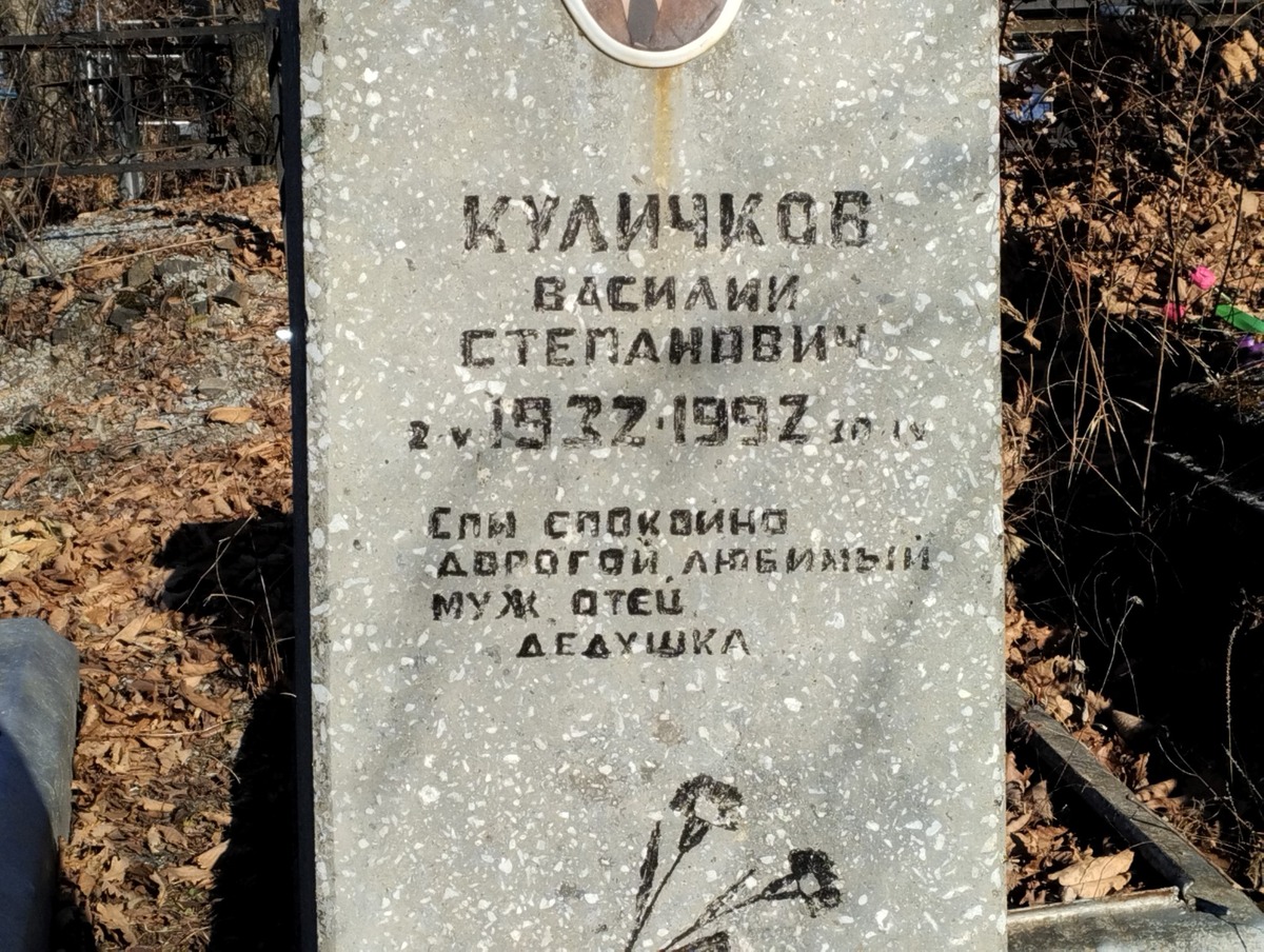 Куличков Василий Степанович