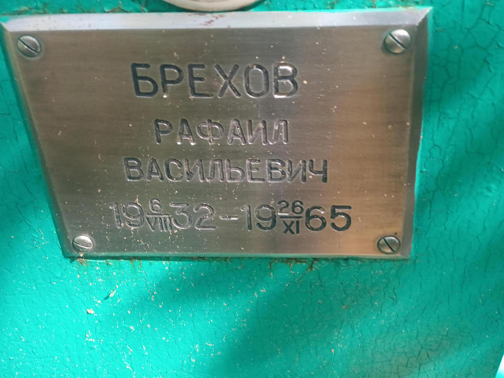 Брехов Рафаил Васильевич