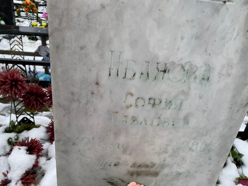 София Иванова Павловна