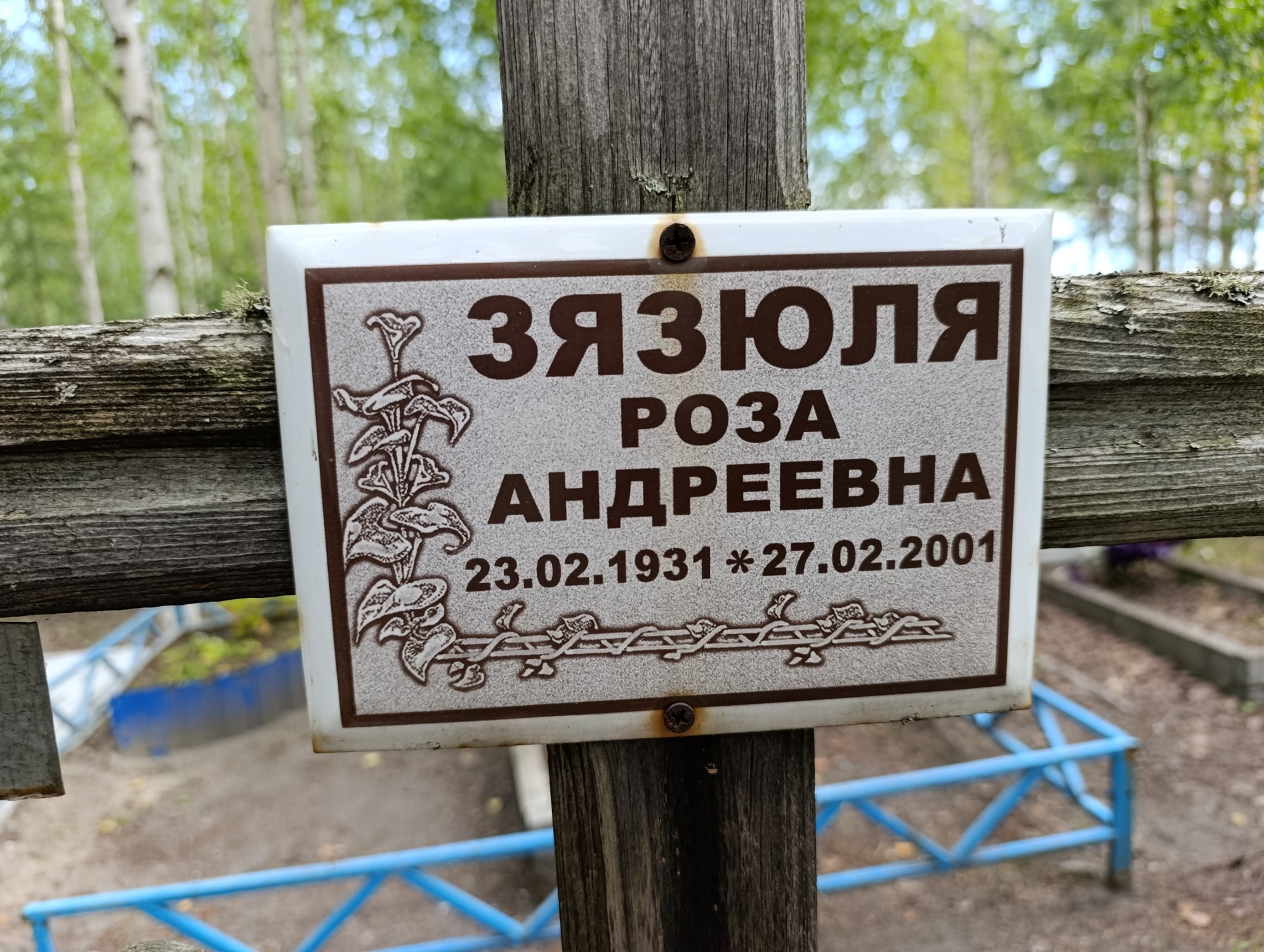 Зязюля Роза Андреевна