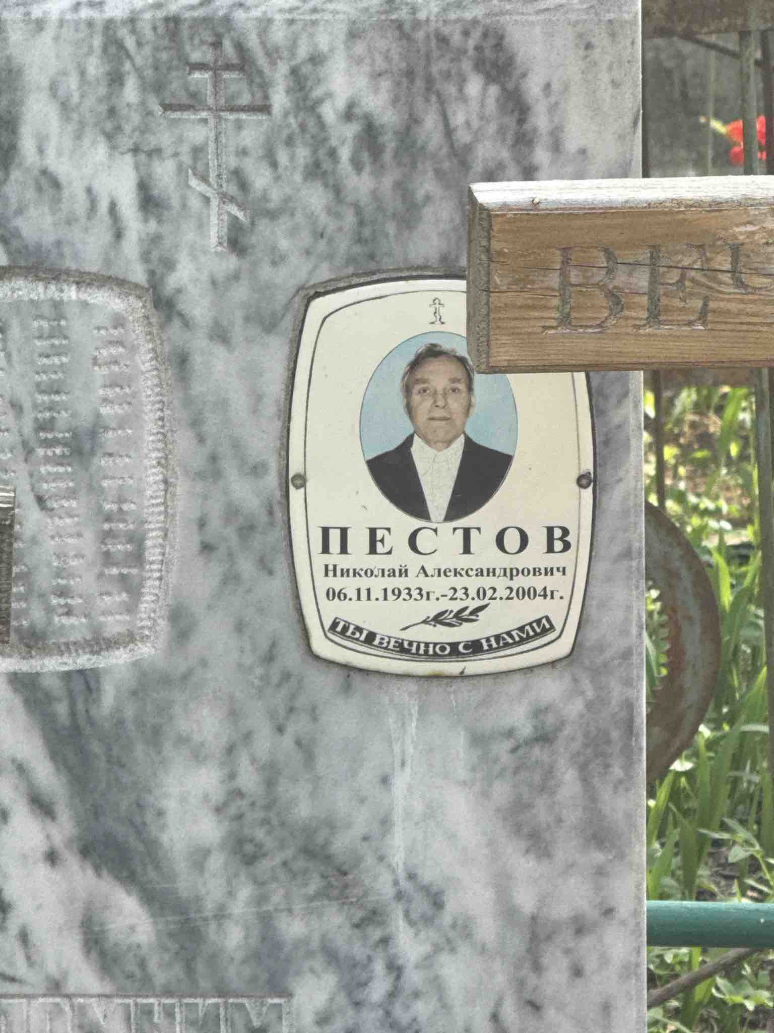 Пестов Виктор Николаевич