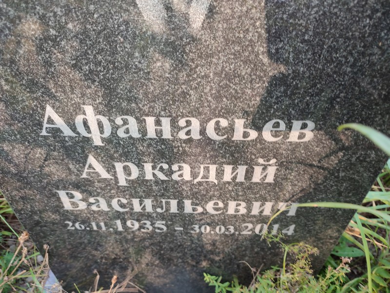 Афанасьев