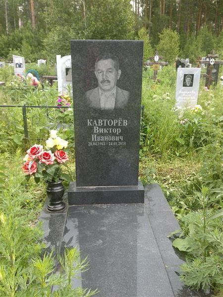 Кавторев Виктор Иванович