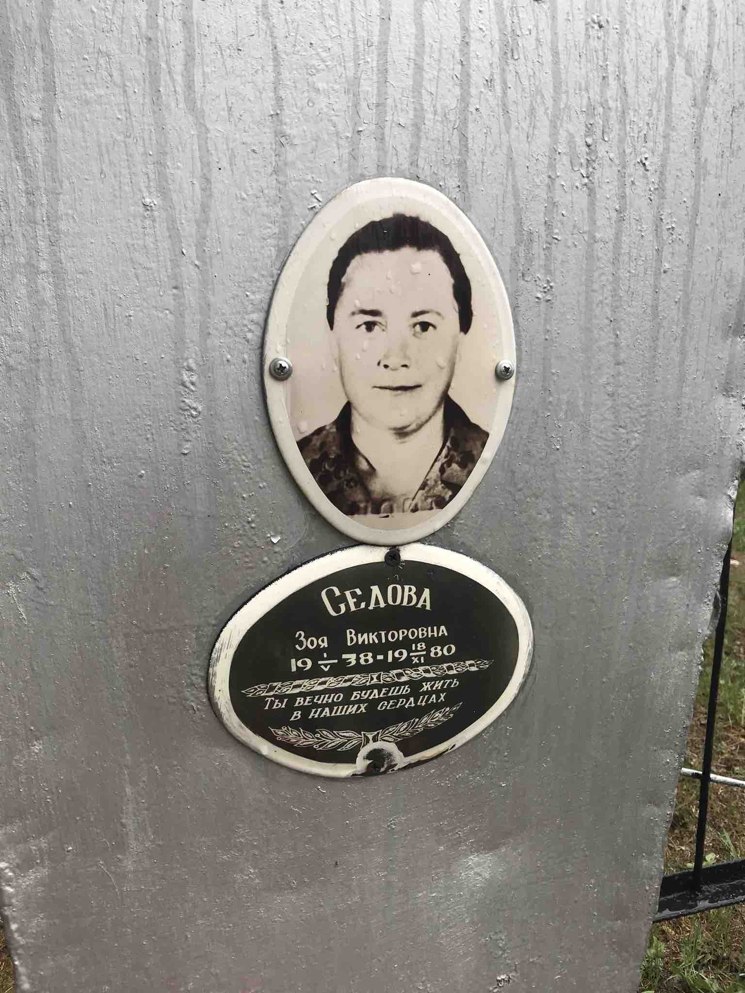 Седова Зоя Викторовна