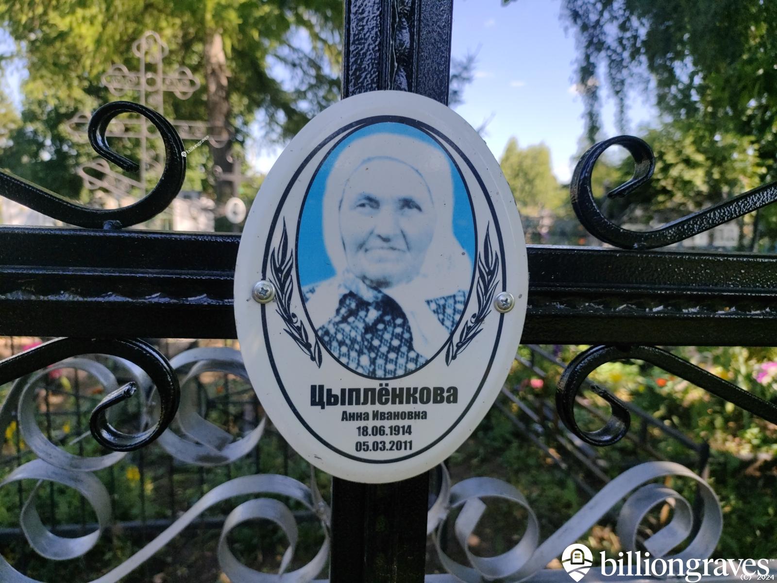 Цыплëнкова Анна Ивановна