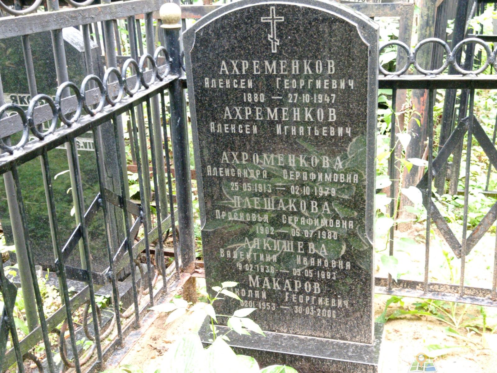 Ахроменкова Александра Серафимовна