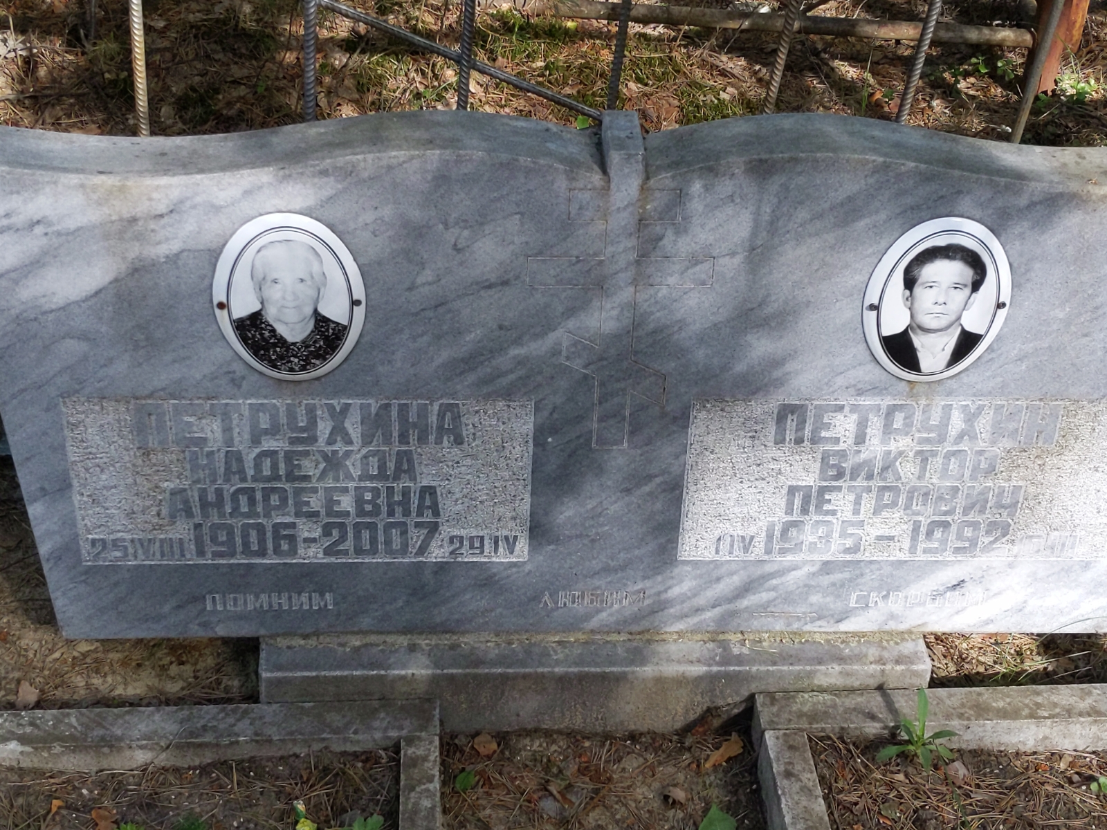 Петрухин Виктор Петрович