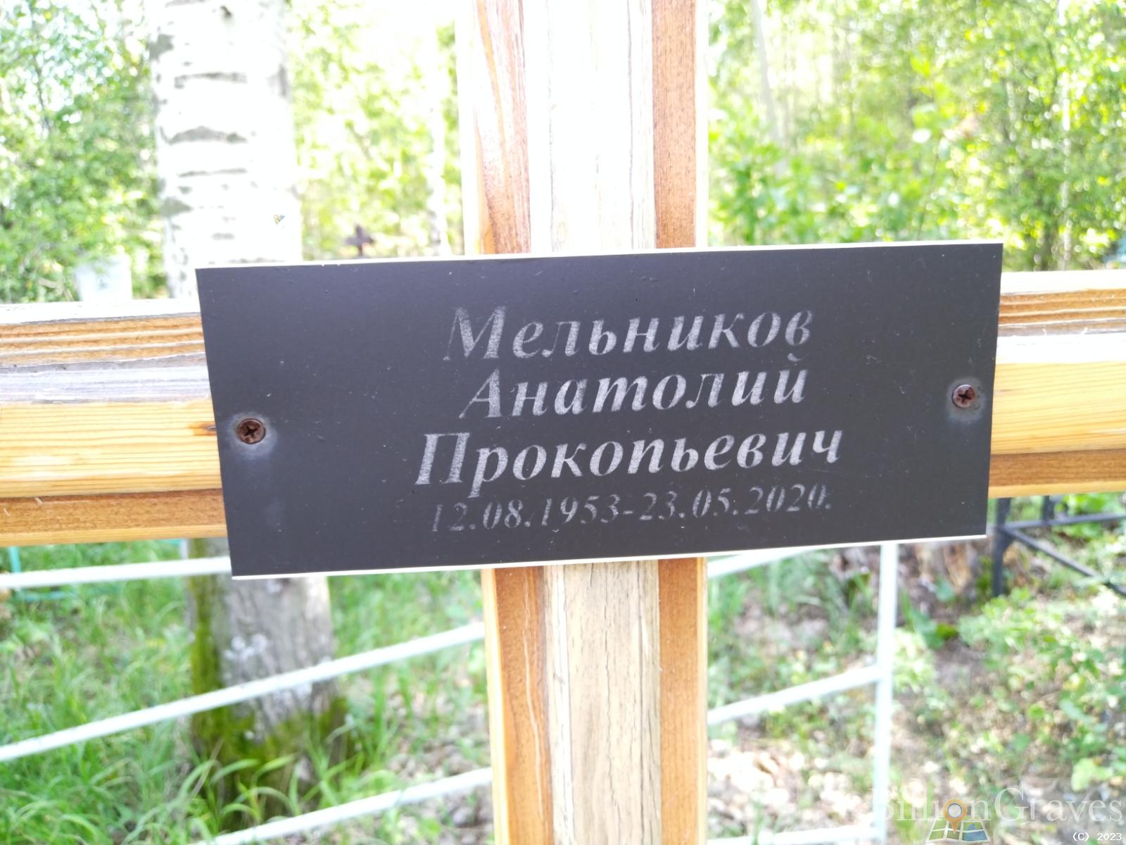 Мельников Анатолий Прокопьевич