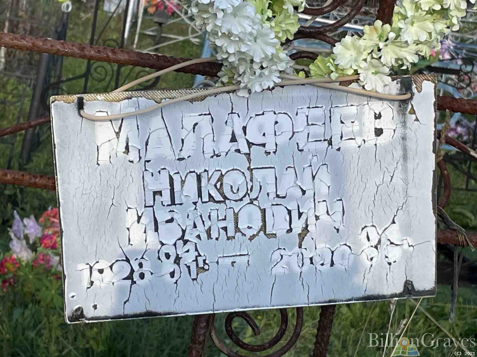 Малафеев Николай Иванович