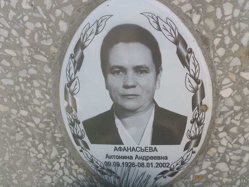 Афанасьева Антонина Андреевна