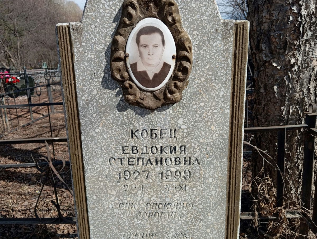 Кобец Евдокия Степановна