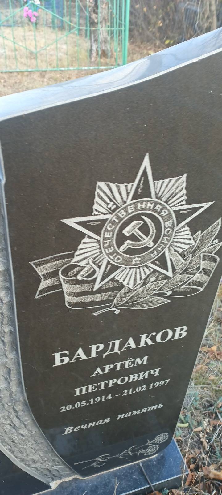 Бардаков Артëм Петрович