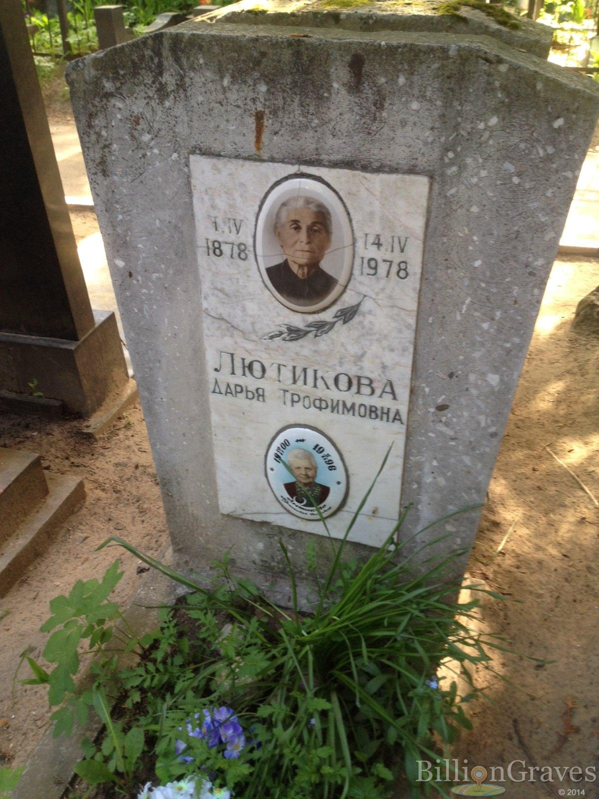 Лютикова Дарья Трофимова