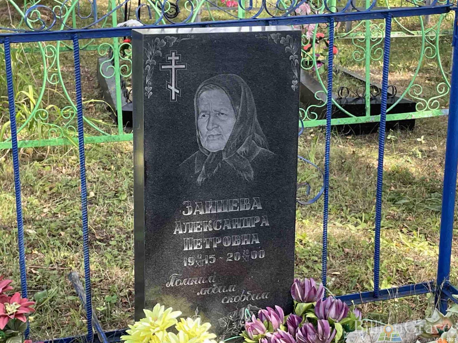 Зайцева Александра Петровна