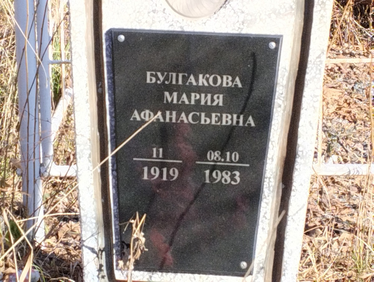 Булгакова Мария Афанасьевна