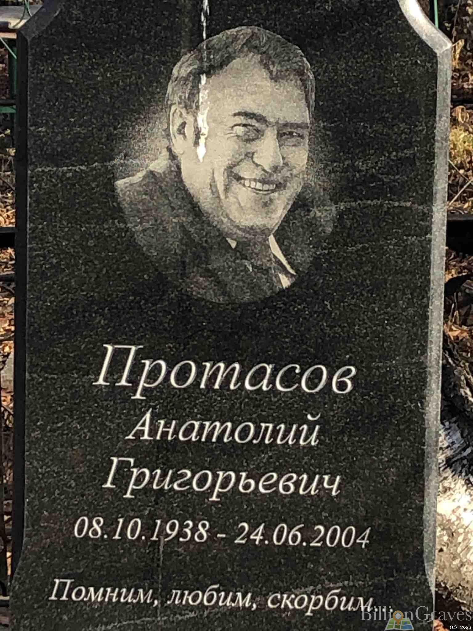 Протасов Анатолий Григорьевич