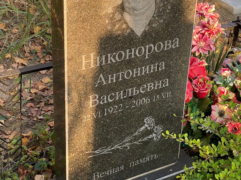 Никонорова Антонина Васильевна