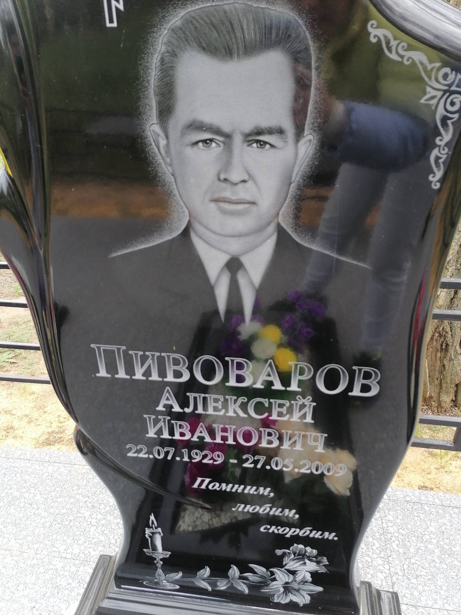 Пивоваров Алексей Иванович