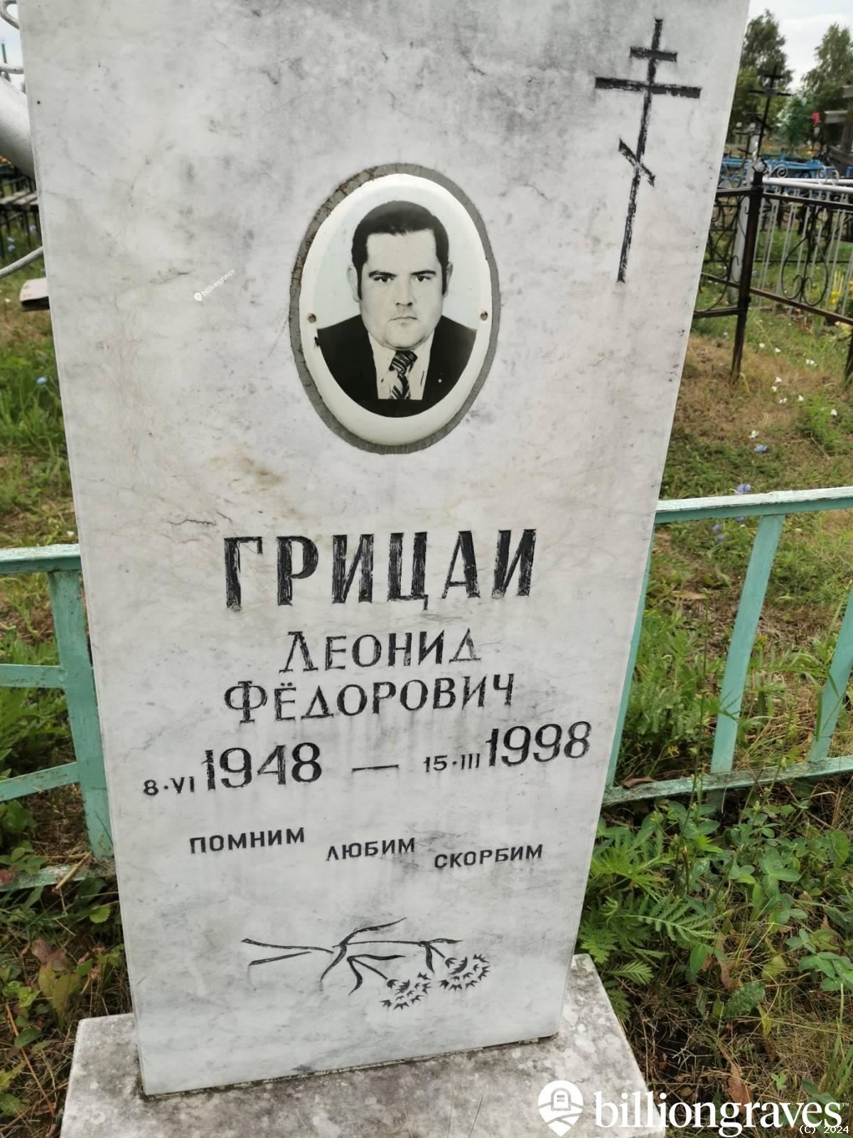 Грицай Леонид Фёдорович
