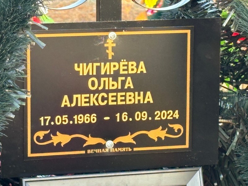 Чигирева