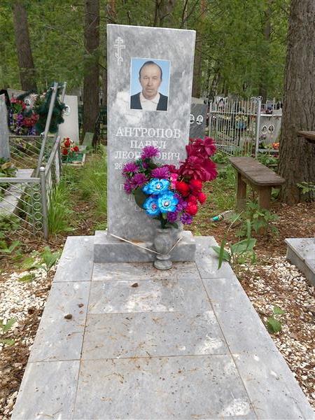 Антропов Павел Леонидович