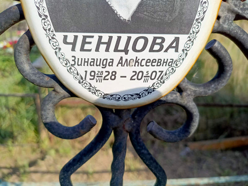 Ченцова