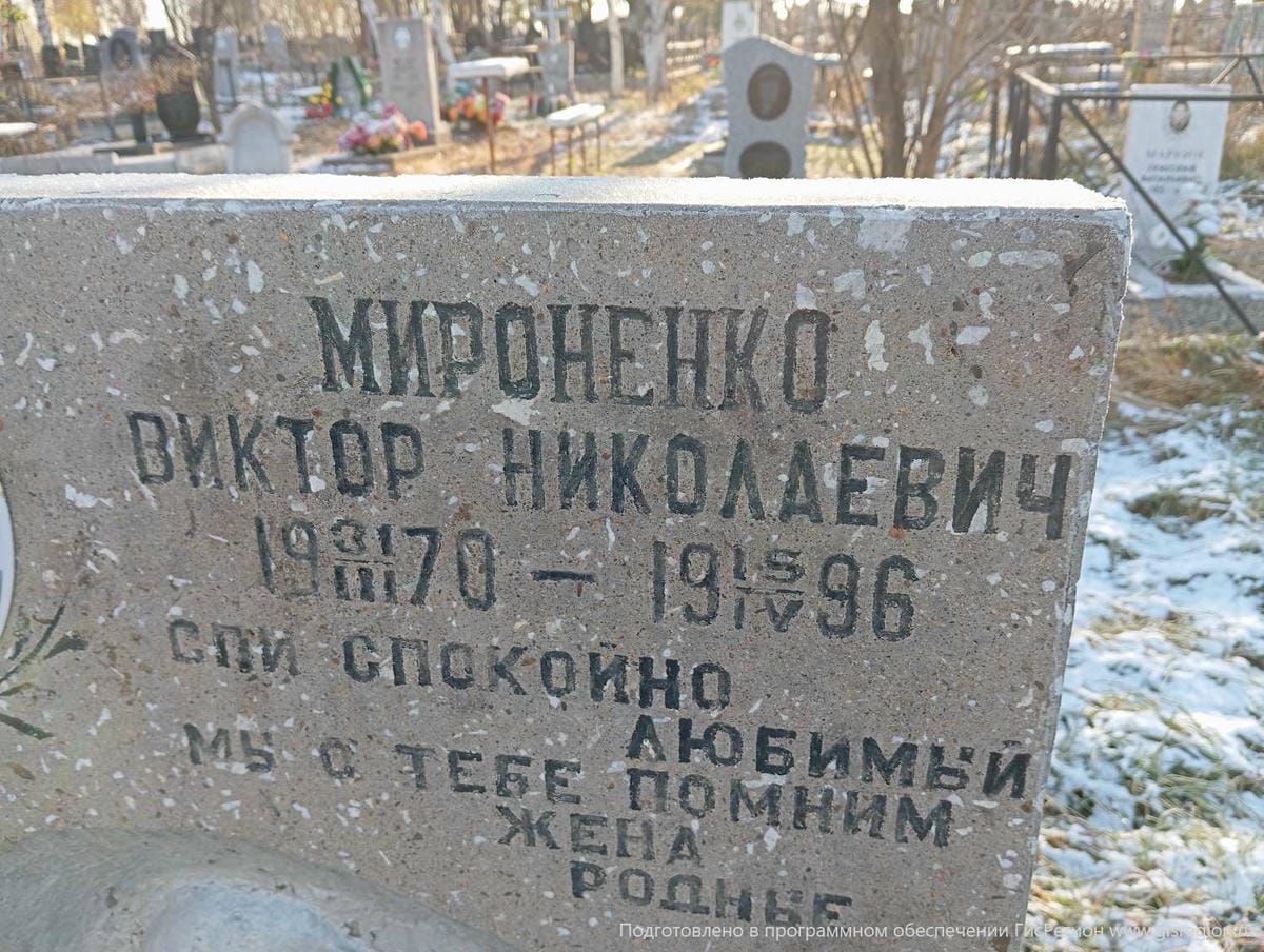 Мироненко Виктор Николаевич