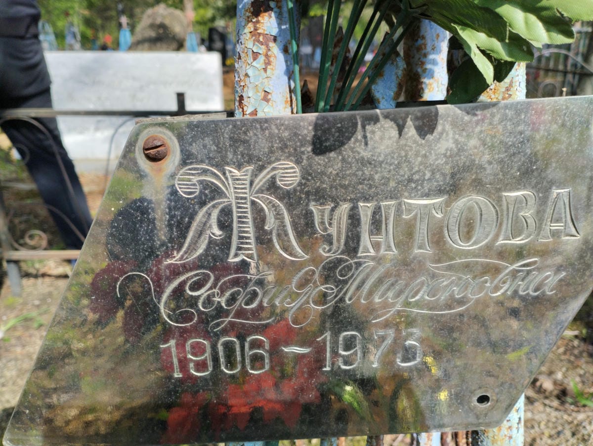 Жунтова София Мироновна
