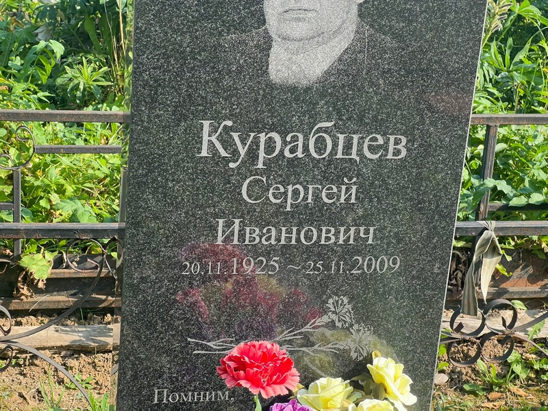 Курабцев