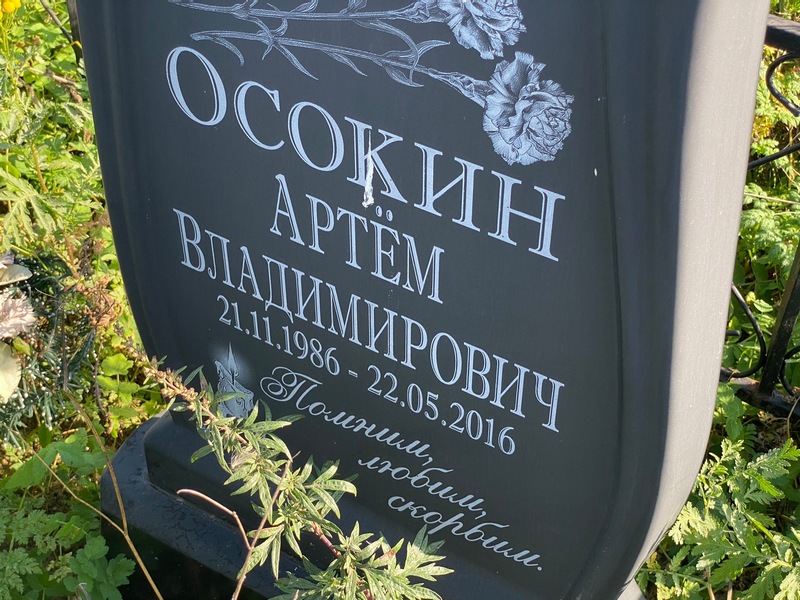 Артем Осокин Владимирович