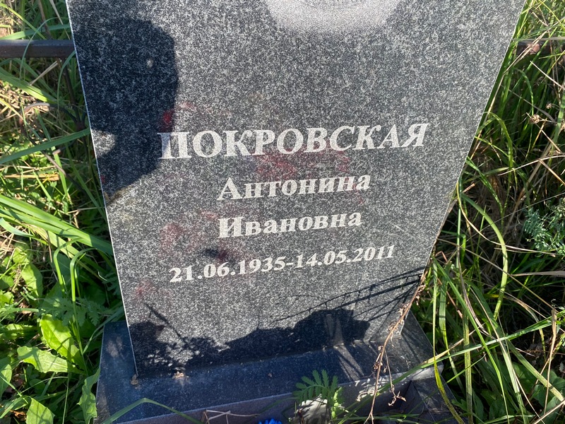 Покровская Антонина Ивановна