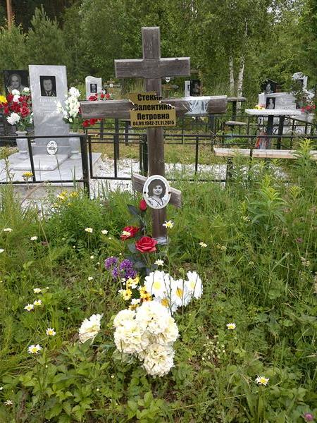 Стекин Валентина Петровна