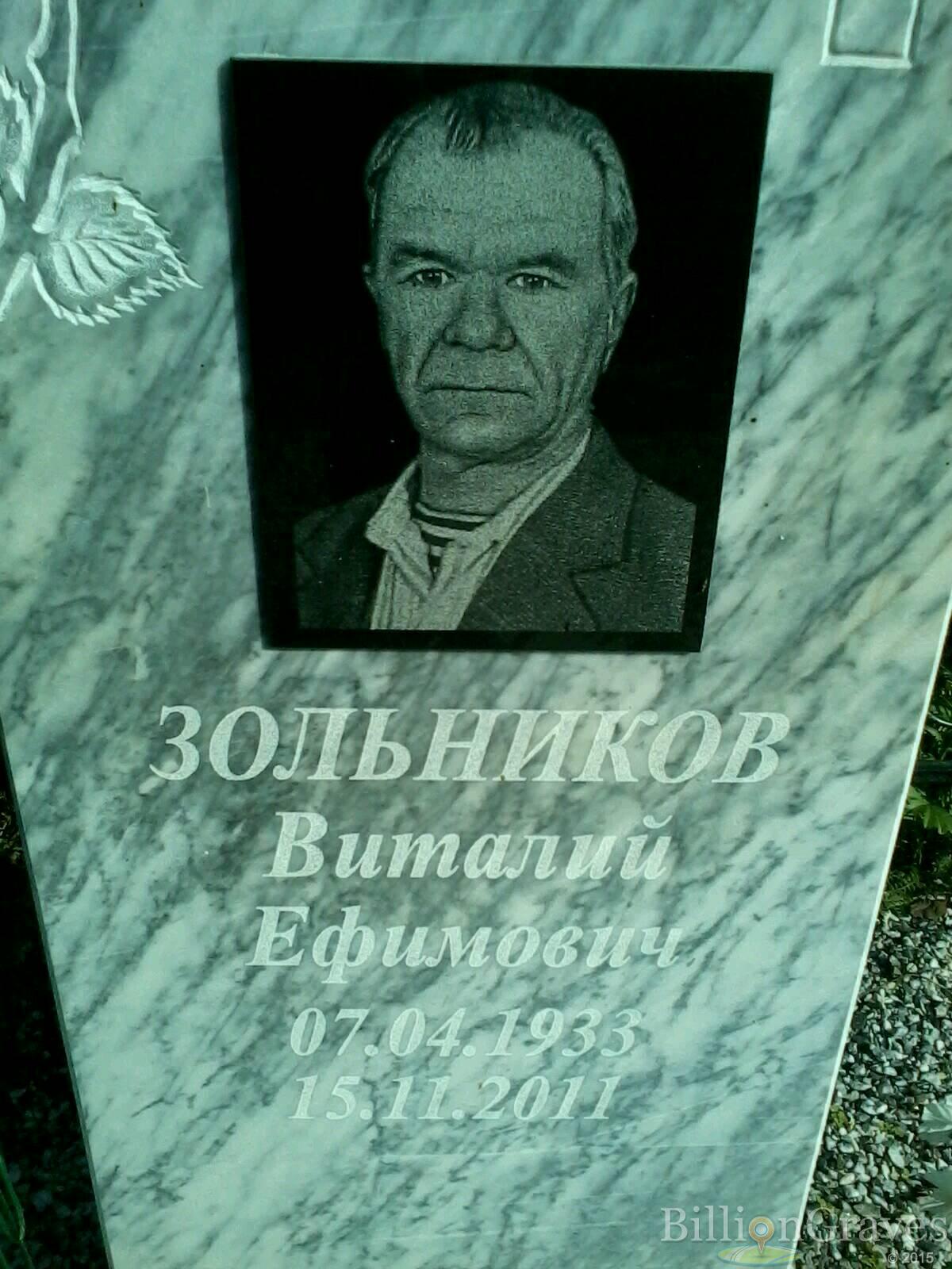 зольников Виталий ефимович