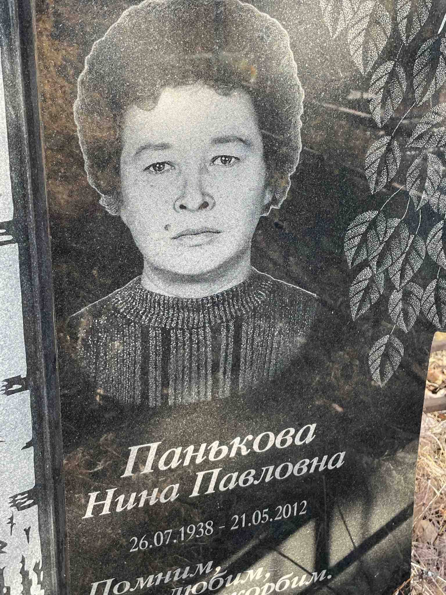Панькова Нина Павловна