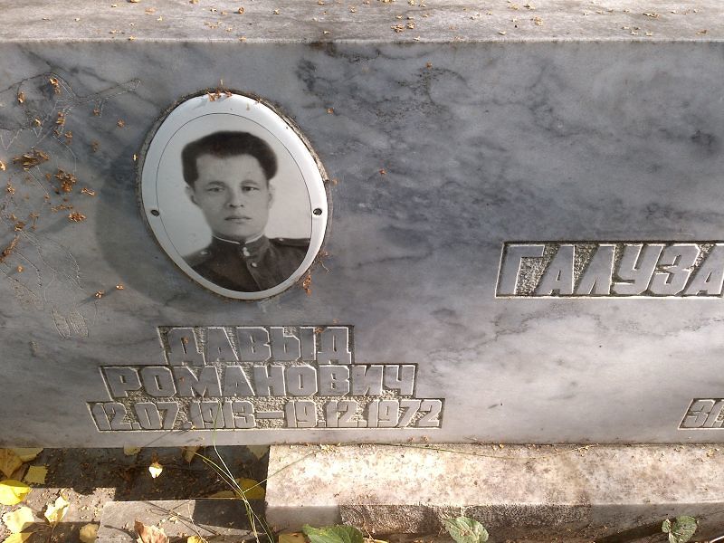 Давыд Галуза Романович
