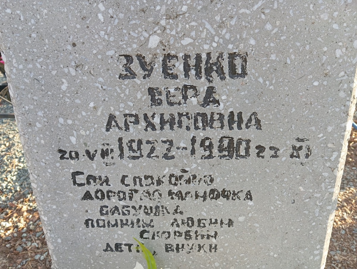 Зуенко Вера Архиповна