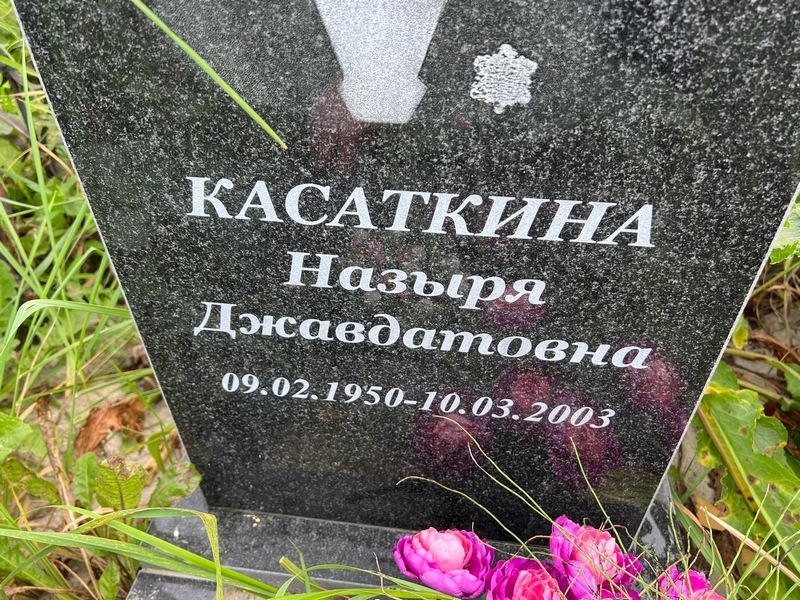 Назыря Касаткина Джавдатовна