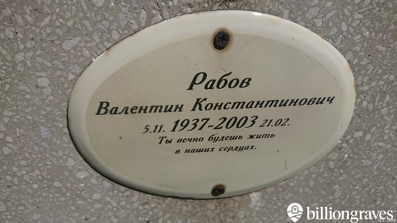 Рабов Валентин Константинович