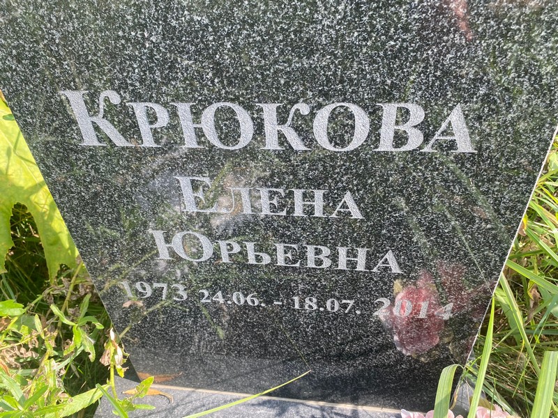 Крюкова