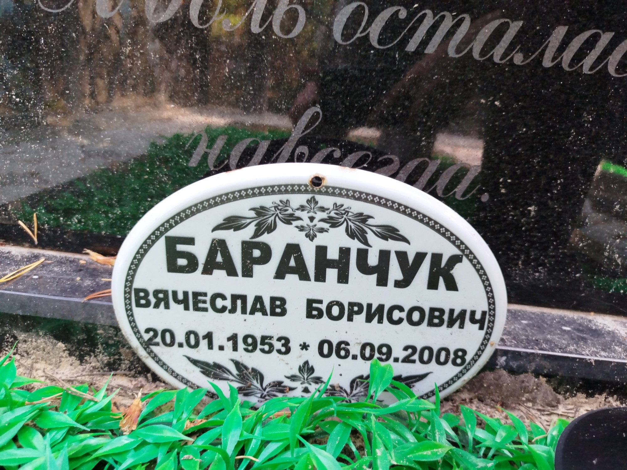 Баранчук Вячеслав Борисович