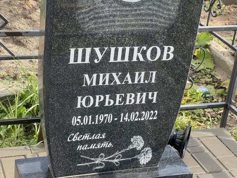 Шушков