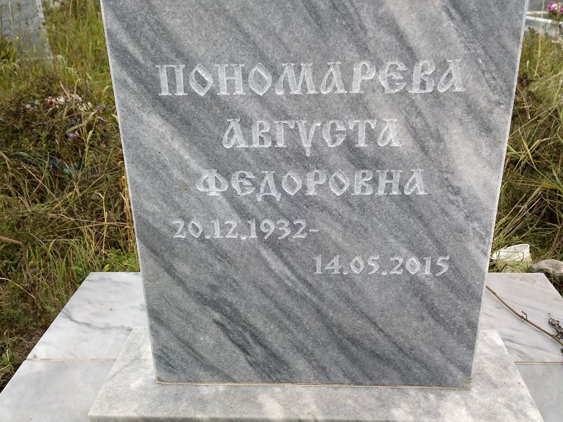 Августа Пономарева Федоровна