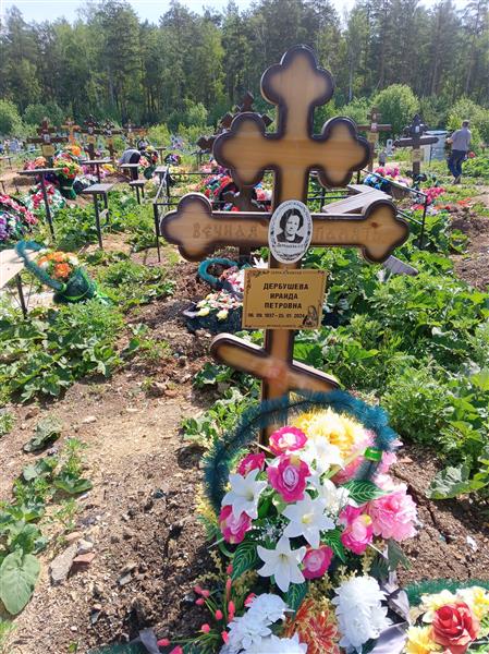 Дербушева Ираида Петровна