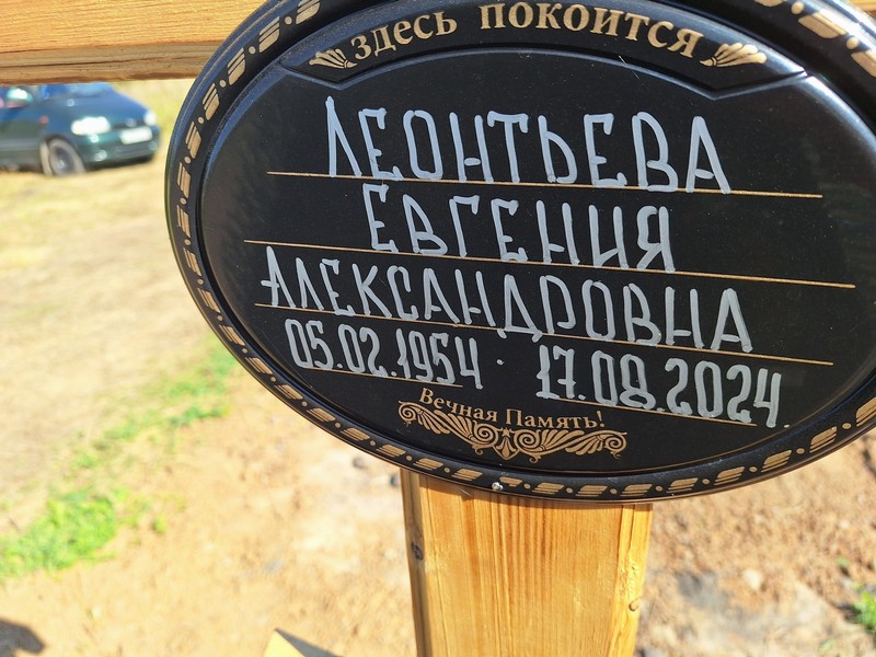 Леонтьева Евгения Александровна