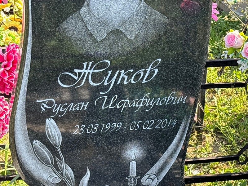 Жуков