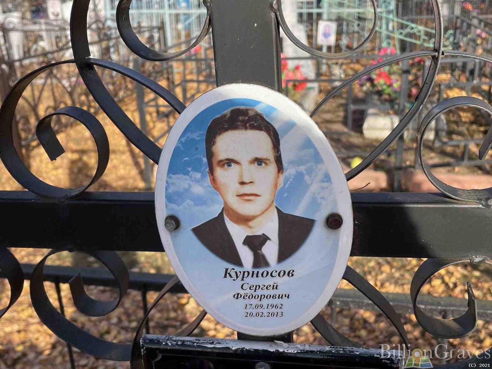 Курносов Сергей Фёдорович