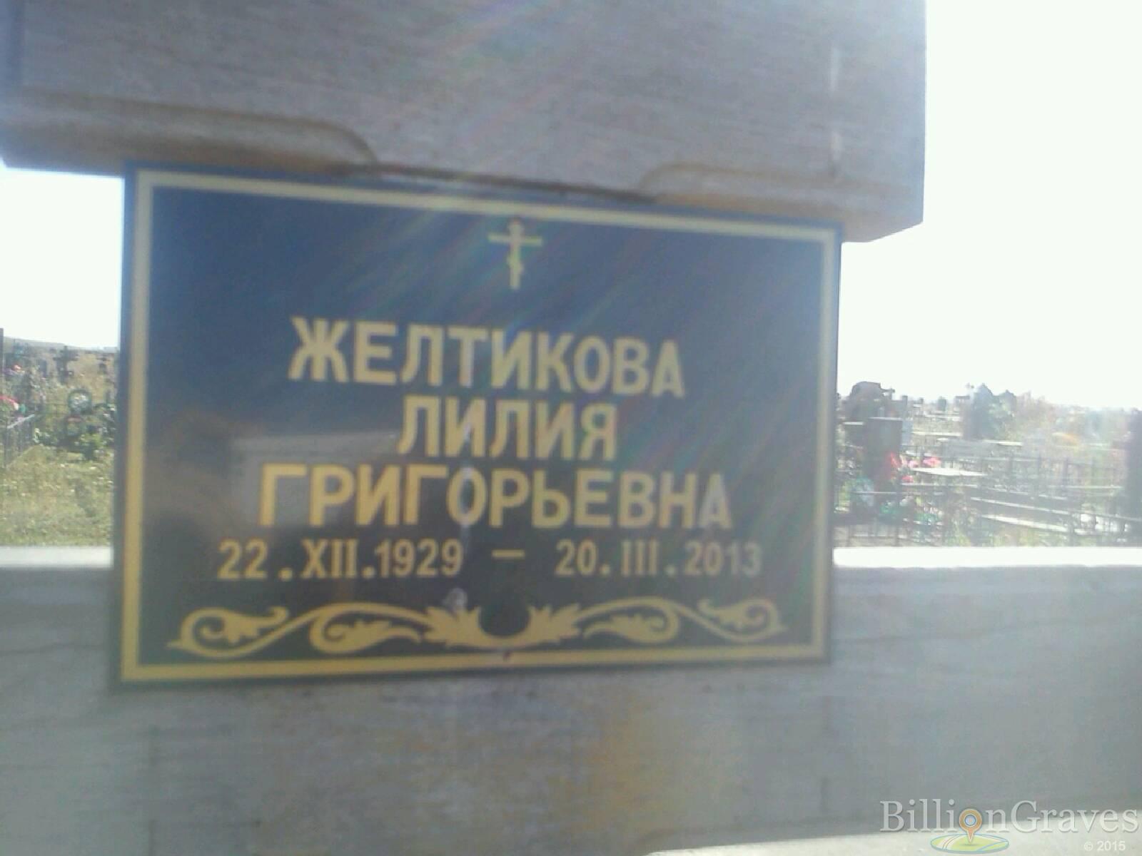 Желтикова Лилия Григорьевна