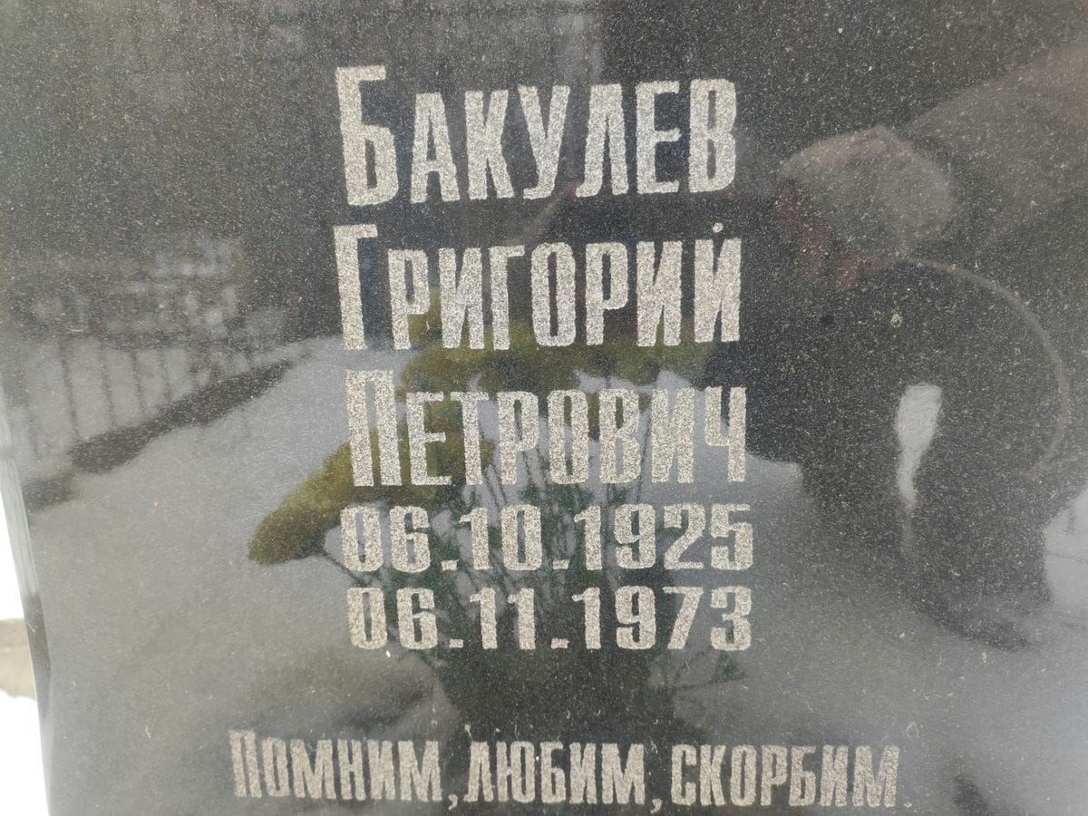Бакулев Григорий Петрович