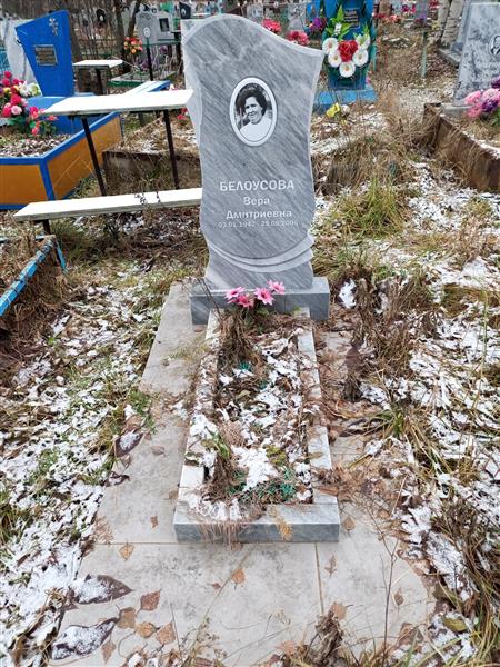 Белоусова Вера Дмитриевна